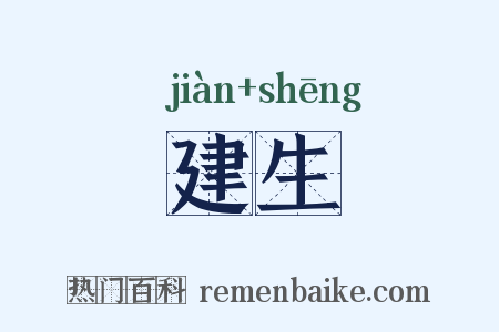 建生是什么意思的图片